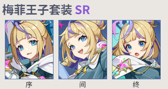 依露希尔梅菲王子套装 SR:优雅与战力兼具的实用装备插图 依露希尔梅菲王子套装 SR:优雅与战力兼具的实用装备插图