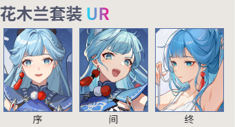 依露希尔花木兰套装UR插图 依露希尔花木兰套装UR插图