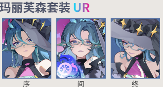 依露希尔玛丽芙森套装 UR：游戏时尚的璀璨明珠-星界云手机攻略站