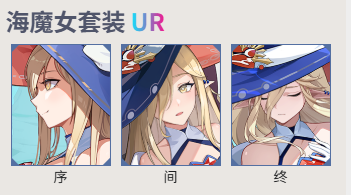 依露希尔海魔女套装 UR：海洋魅力的极致展现-星界云手机攻略站