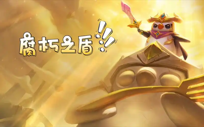 《金铲铲之战》腐朽之盾第三关通关全攻略：轻松突破难关-星界云手机攻略站