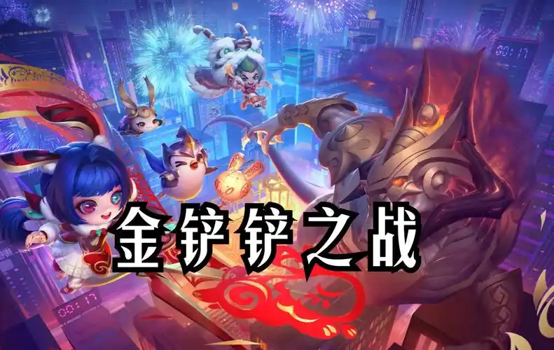 《金铲铲之战》腐朽之盾第三关通关全攻略：轻松突破难关插图3