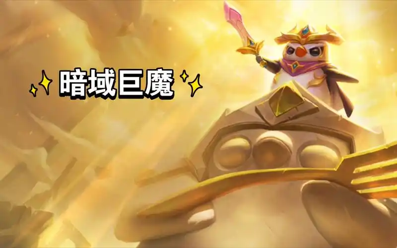《金铲铲之战》暗域巨魔攻略：轻松通关，赢取胜利-星界云手机攻略站