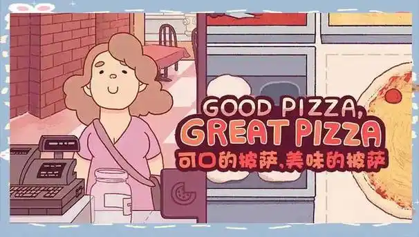 《可口的披萨》第二章玩法全解析:从解锁到通关技巧插图 《可口的披萨》第二章玩法全解析:从解锁到通关技巧插图