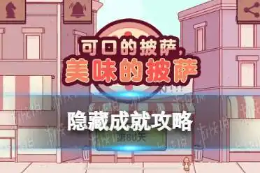 可口的披萨隐藏成就插图 可口的披萨隐藏成就插图