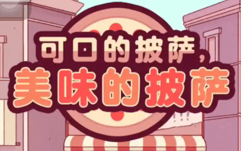 《可口的披萨》手游中麸质不耐受披萨配方详解插图 《可口的披萨》手游中麸质不耐受披萨配方详解插图