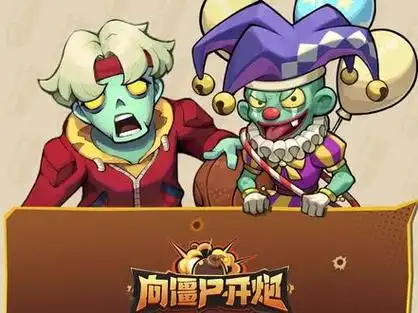 《向僵尸开炮》战场争霸提升排名攻略-星界云手机攻略站