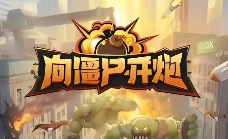 《向僵尸开炮》核心升级优先级全解析插图 《向僵尸开炮》核心升级优先级全解析插图