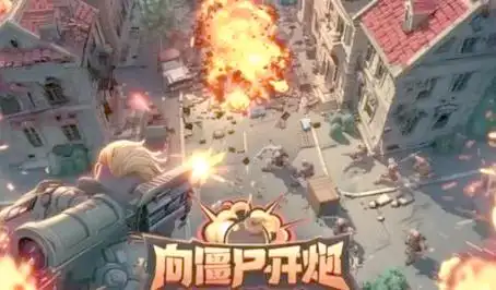 《向僵尸开炮》宝石洗炼与药水获取攻略插图 《向僵尸开炮》宝石洗炼与药水获取攻略插图
