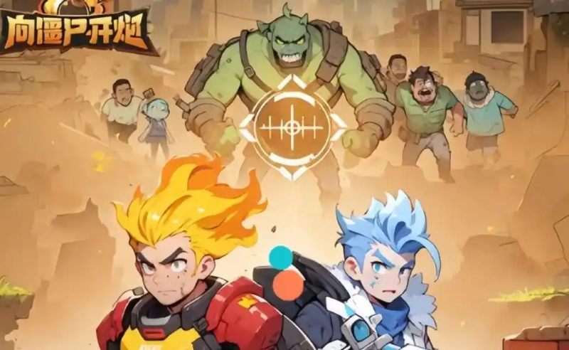 《向僵尸开炮》几种白嫖货币兑换技巧-星界云手机攻略站