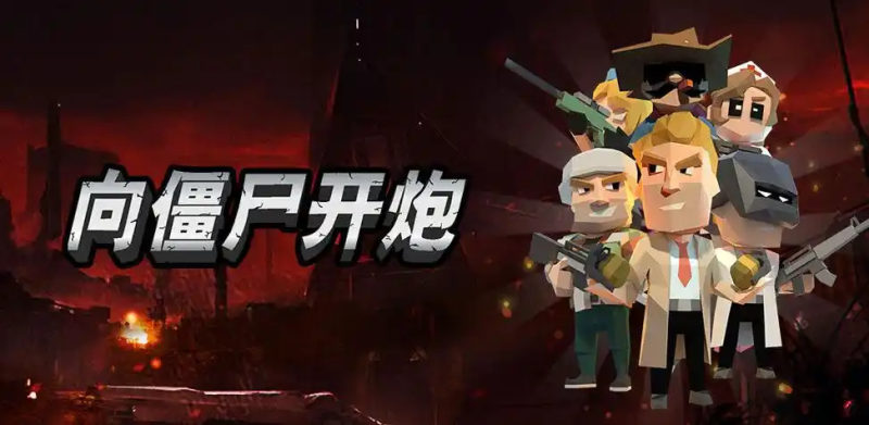 《向僵尸开炮》元素子弹选择优先级建议:全阶段战力提升指南-星界云手机攻略站