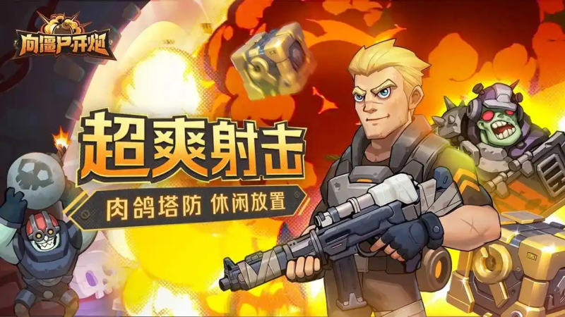 《向僵尸开炮》干冰弹必备宝石推荐攻略-星界云手机攻略站