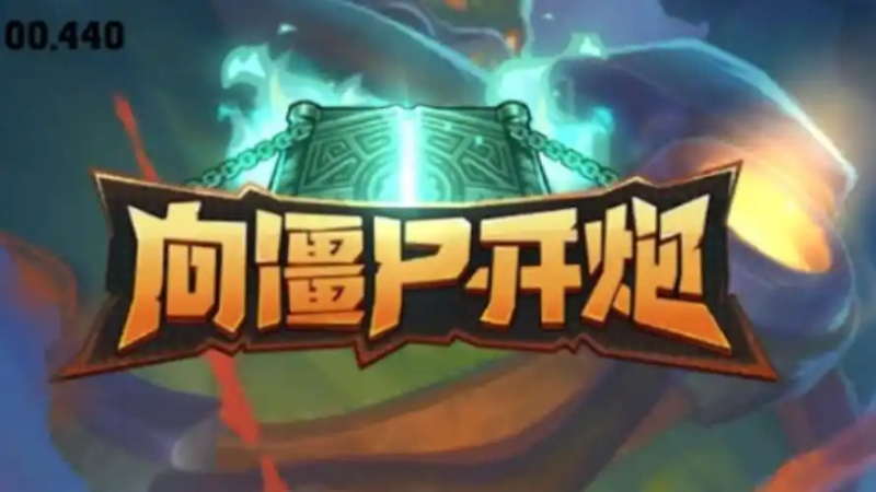 《向僵尸开炮》第 264 关通关配置及打法详解-星界云手机攻略站