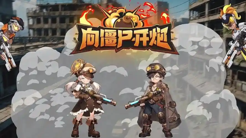 《向僵尸开炮》盗墓笔记联动二期人面鸟佣兵强度测评-星界云手机攻略站