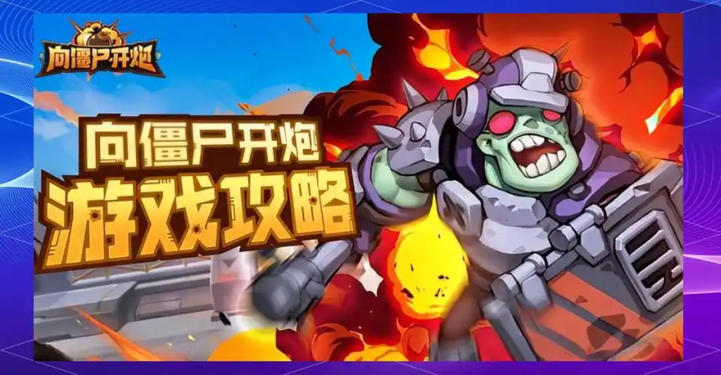 《向僵尸开炮》狂鲨机甲全解析-星界云手机攻略站