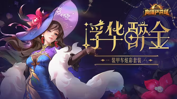 向僵尸开炮皮肤怎么获取 皮肤换取方法-星界云手机攻略站