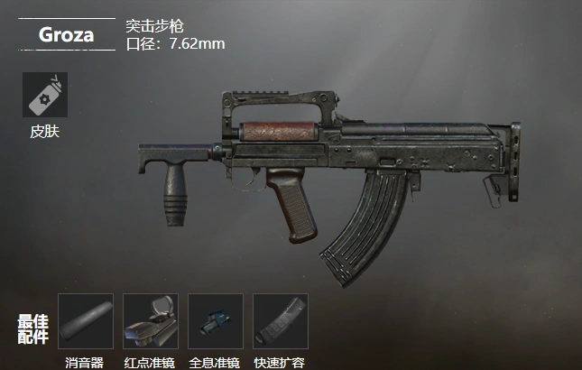 和平精英Groza-星界云手机攻略站