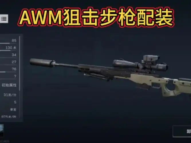 和平精英 AWM 使用攻略插图 和平精英 AWM 使用攻略插图