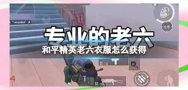 和平精英和平精英老六衣服怎么获得插图 和平精英和平精英老六衣服怎么获得插图