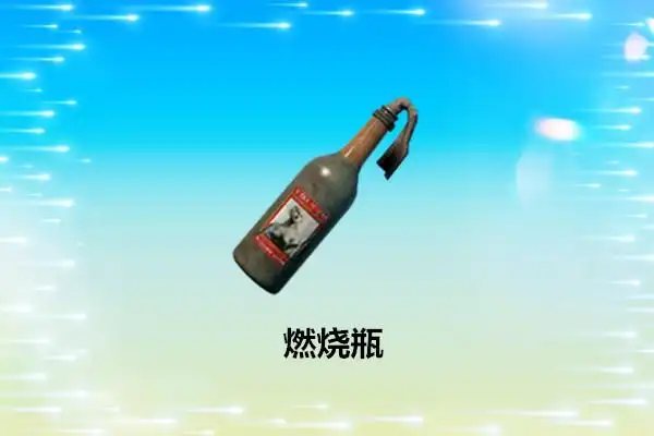 和平精英燃烧瓶技巧全解析插图1 和平精英燃烧瓶技巧全解析插图1