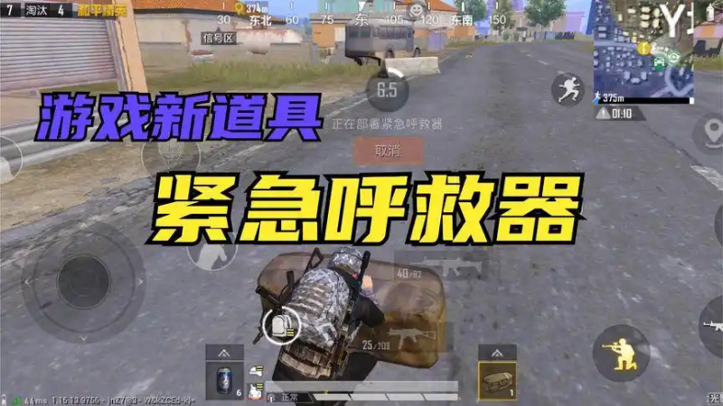 和平精英紧急呼救器-星界云手机攻略站