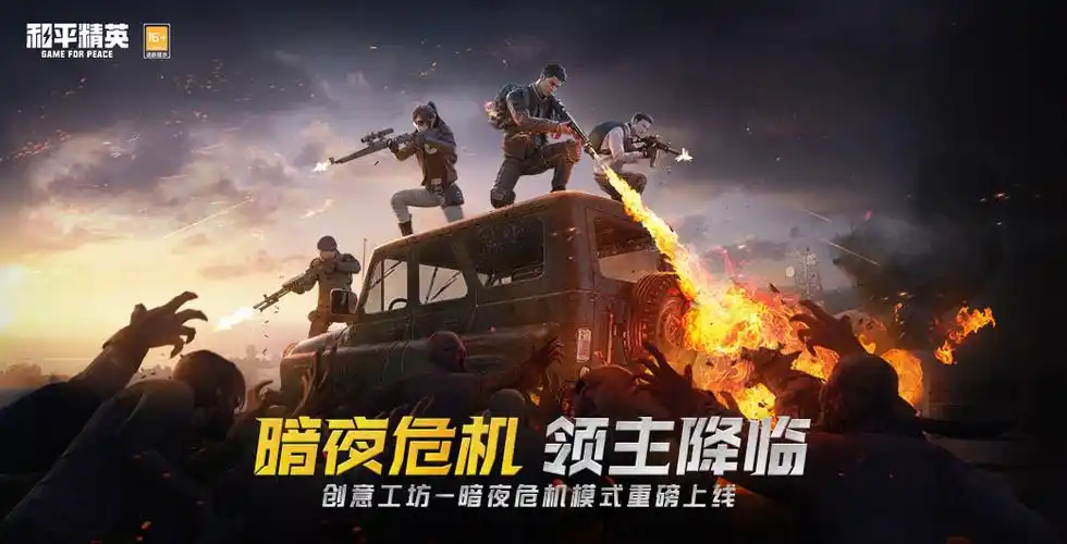 《和平精英》暗夜危机全攻略:末世战场生存指南插图 《和平精英》暗夜危机全攻略:末世战场生存指南插图