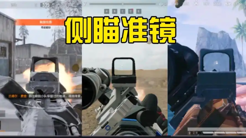 和平精英侧瞄准镜:战场中的多面手-星界云手机攻略站