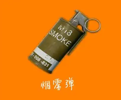 和平精英烟雾弹:战场迷雾中的战略核心插图 和平精英烟雾弹:战场迷雾中的战略核心插图