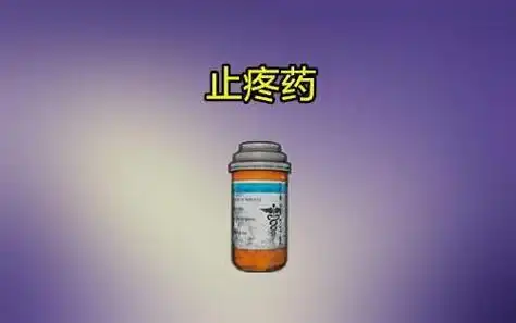 和平精英止痛药插图 和平精英止痛药插图