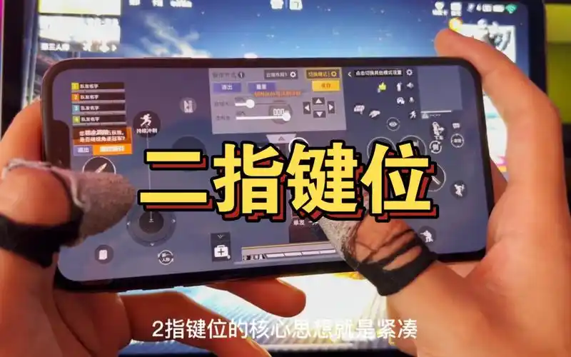 《和平精英》二指操作设置全解析:提升你的游戏实力插图 《和平精英》二指操作设置全解析:提升你的游戏实力插图