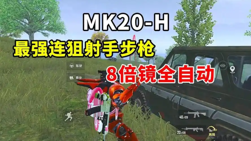 《和平精英》MK20-H 射手步枪深度解析-星界云手机攻略站