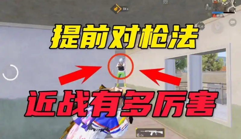 《和平精英》提前枪技巧教学：掌握先机，制敌于无形-星界云手机攻略站