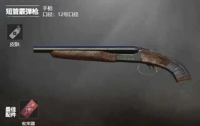 和平精英霰弹枪收束器(霰弹枪,霰弹手枪)插图 和平精英霰弹枪收束器(霰弹枪,霰弹手枪)插图