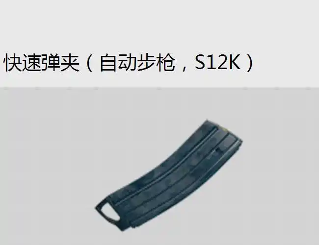 《和平精英》快速扩容弹匣(自动步枪、S12K)解析插图 《和平精英》快速扩容弹匣(自动步枪、S12K)解析插图