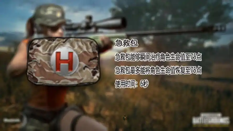 《和平精英》急救包解析-星界云手机攻略站