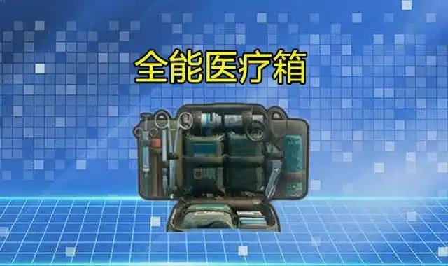 和平精英全能医疗箱全析插图 和平精英全能医疗箱全析插图