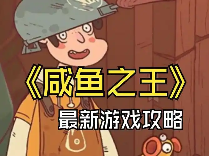 《咸鱼之王》每日咸王考验全攻略:Boss 机制与通关策略插图 《咸鱼之王》每日咸王考验全攻略:Boss 机制与通关策略插图