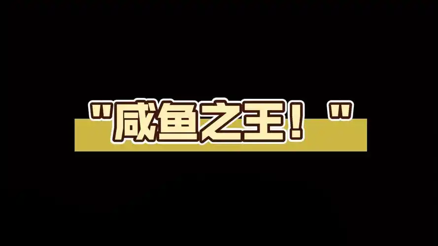 《咸鱼之王》咸神擂台玩法全解析:公平竞技与顶级奖励指南插图 《咸鱼之王》咸神擂台玩法全解析:公平竞技与顶级奖励指南插图