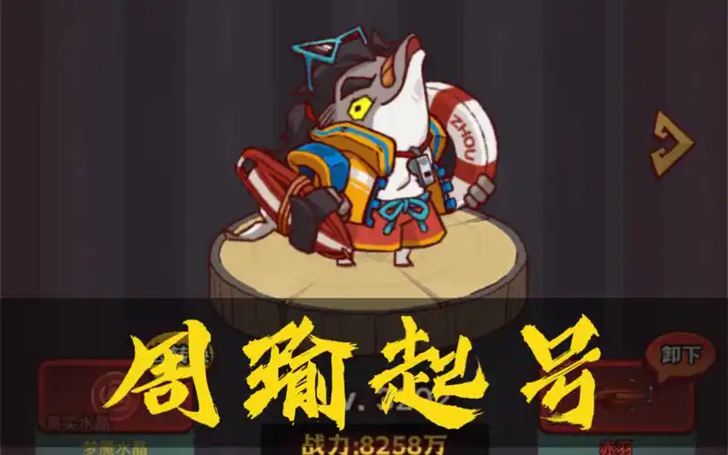 【咸鱼之王】专属鱼周瑜的玩法思路-星界云手机攻略站
