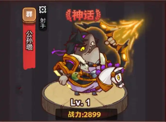 【咸鱼之王】公孙瓒讲解-星界云手机攻略站