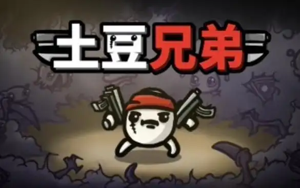 《土豆兄弟》投射物武器全解析:哪些武器属于投射物?插图 《土豆兄弟》投射物武器全解析:哪些武器属于投射物?插图