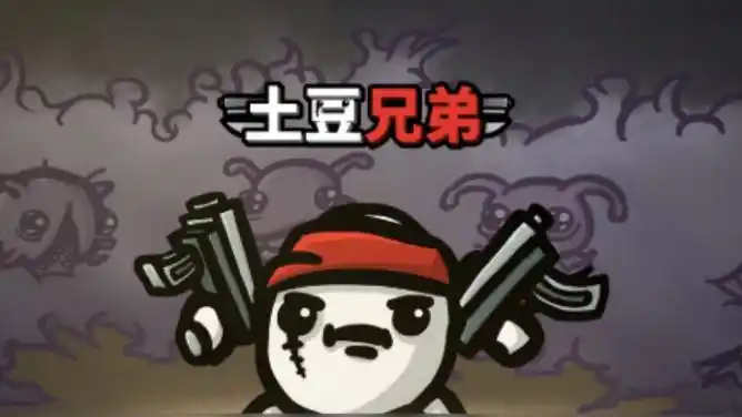 《土豆兄弟》节俭者攻略:精打细算的生存之道插图 《土豆兄弟》节俭者攻略:精打细算的生存之道插图