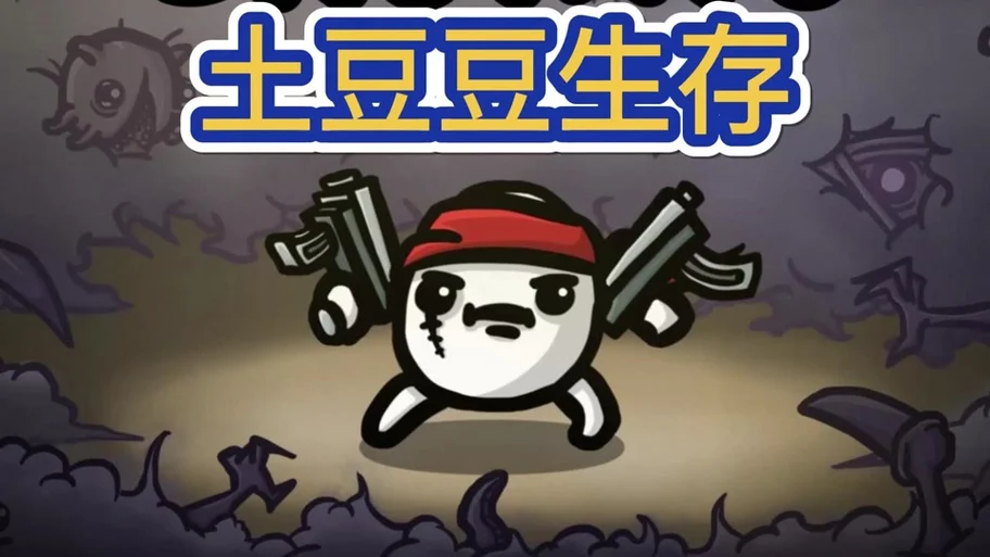 《土豆兄弟》病人角色深度攻略:以独特生存之道前行插图 《土豆兄弟》病人角色深度攻略:以独特生存之道前行插图