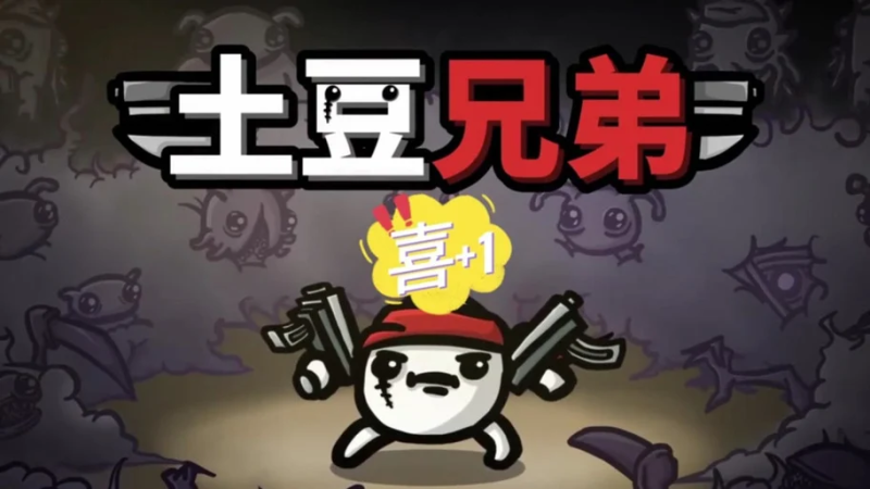 《土豆兄弟》道具解锁方法-星界云手机攻略站