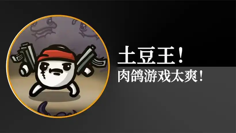 《土豆兄弟》病人攻略:平衡生存与输出的艺术插图 《土豆兄弟》病人攻略:平衡生存与输出的艺术插图
