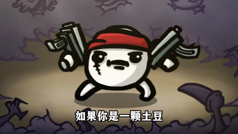 《土豆兄弟》全方面攻略:助你轻松通关-星界云手机攻略站