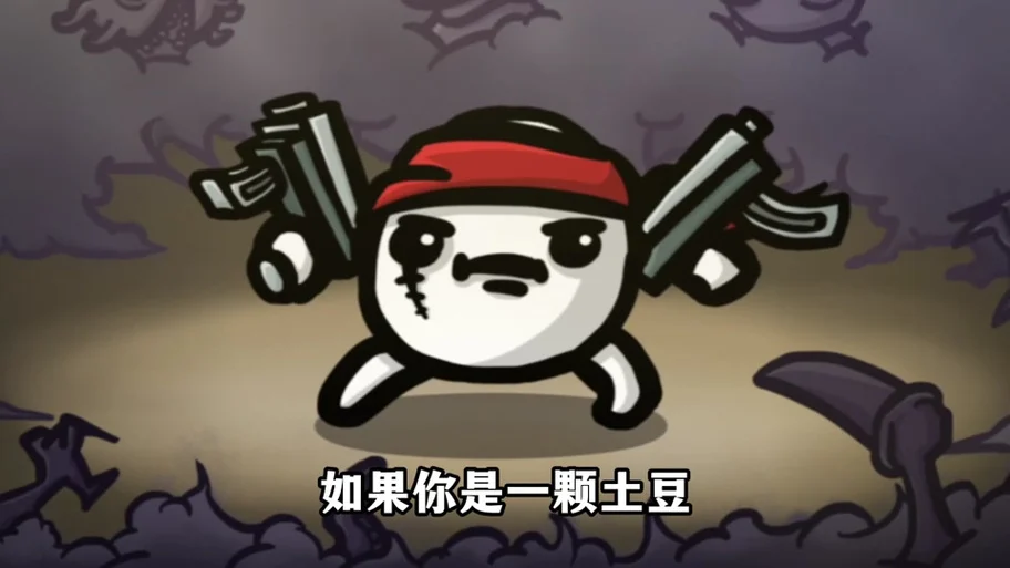 《土豆兄弟》全方面攻略:助你轻松通关插图 《土豆兄弟》全方面攻略:助你轻松通关插图