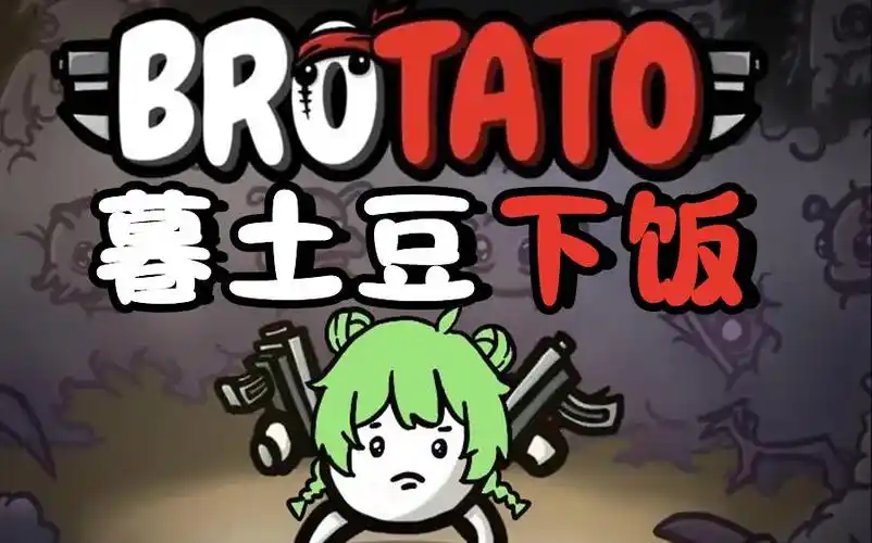 《土豆兄弟》无尽模式玩法攻略插图 《土豆兄弟》无尽模式玩法攻略插图