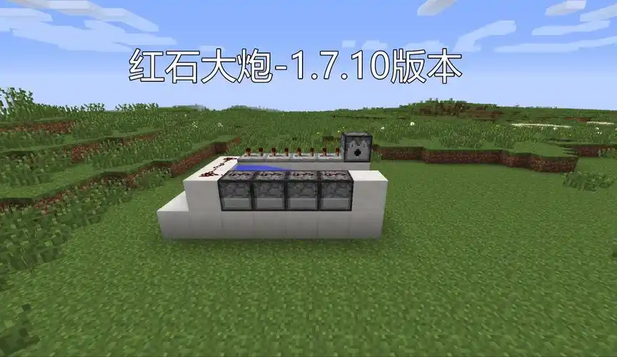 我的世界手游红石大炮全解析:强大火力的巧妙构建插图 我的世界手游红石大炮全解析:强大火力的巧妙构建插图