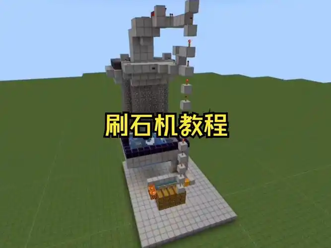 我的世界手游刷石机:高效获取石材的实用装置插图 我的世界手游刷石机:高效获取石材的实用装置插图